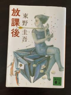 放課後のサムネイル
