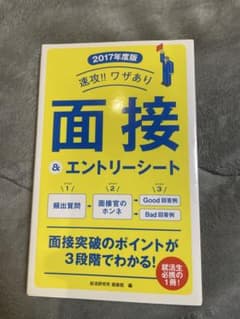 面接 & エントリーシート 2017年版のサムネイル