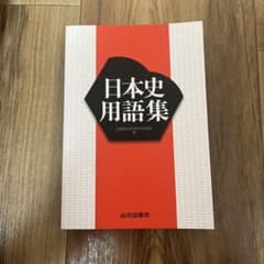 日本史用語集 山川出版社のサムネイル