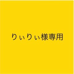 りぃりぃ様専用のサムネイル