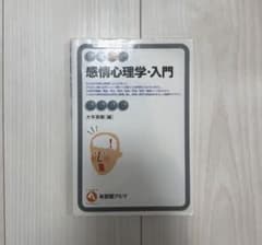 感情心理学・入門 有斐閣アルマのサムネイル