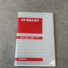 図説解剖生理学のサムネイル