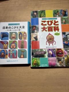こびと大百科　日本のこびと大全　2冊セットのサムネイル