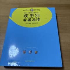 疾患別看護過程 Pell Nurse BOOKSのサムネイル