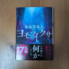 ヨモツイクサ(文庫) 知念実希人のサムネイル