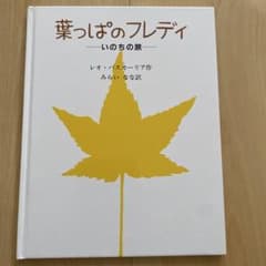 【絵本】葉っぱのフレディ いのちの旅のサムネイル