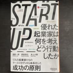 START UP 優れた起業家は何を考え、どう行動したかのサムネイル