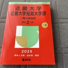 近畿大学 近畿大学短期大学部 2025 教学社 赤本のサムネイル