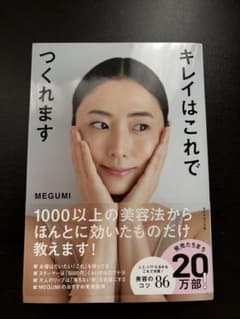 キレイはこれでつくれます MEGUMIのサムネイル