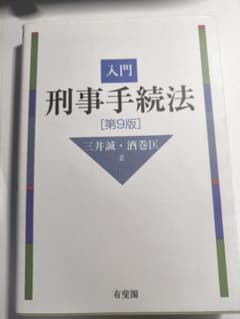 【入門 刑事手続法】 第9版のサムネイル
