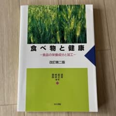 食べ物と健康 : 食品の栄養成分と加工のサムネイル