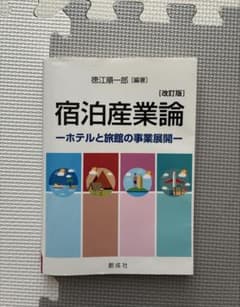 宿泊産業論 ホテルと旅館の事業展開 改訂版のサムネイル