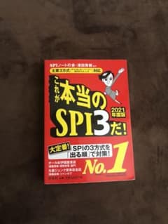 これが本当のSPI3だ! 2021年度版のサムネイル