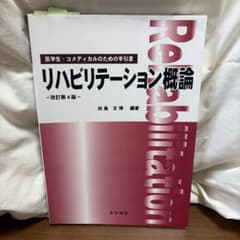 リハビリテーション概論のサムネイル