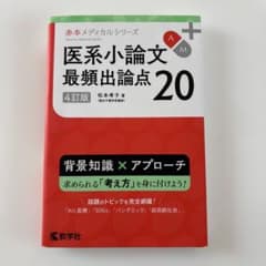 医系小論文最頻出論点20のサムネイル