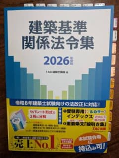 2026 建築基準関係法令集TAC一級建築士用 線引き済・インデックス貼付済のサムネイル