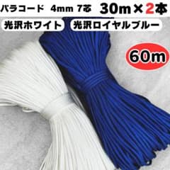 パラコード 4mm 7芯 20m 光沢 白 青 光沢 素材 手芸 紐 編み物 - メルカリ