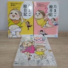 たまご絵日記 : 新米かあちゃん奮闘記 3巻セットのサムネイル