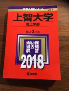 上智大学(理工学部) 2018年版のサムネイル