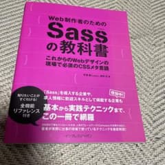 Web制作者のためのSassの教科書のサムネイル
