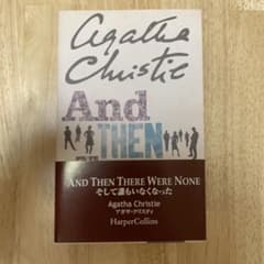And Then There Were None アガサ・クリスティ 洋書 - メルカリ
