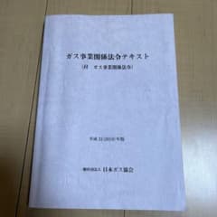 ガス主任技術者 ガス事業関係法令テキスト - メルカリ
