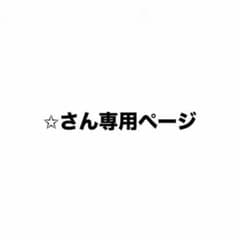 ☆さん専用ページのサムネイル
