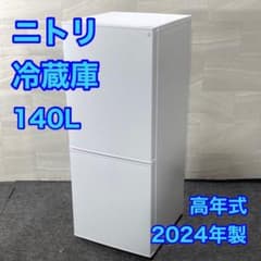 ニトリ 冷蔵庫 140L 2024年製 高年式 NTR-140 格安 d4871 ニトリ 冷蔵庫 140L 2024年製 高年式 NTR-140 格安 d4871 - メルカリ