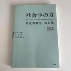 社会学の力〔改訂版〕 最重要概念・命題集のサムネイル