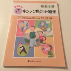やさしいパーキンソン病の自己管理のサムネイル