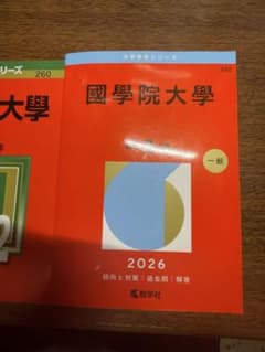 國學院大學 赤本2冊のサムネイル