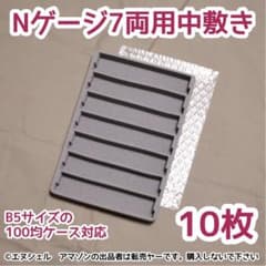(10枚セット)100均のケースが7両用Nゲージ収納ケースになるウレタン中敷き 10枚セット)Nゲージ7両用ウレタン中敷き 100均ケース対応 - メルカリ