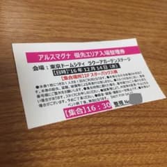 アルスマグナ 優先エリア入場整理券のサムネイル