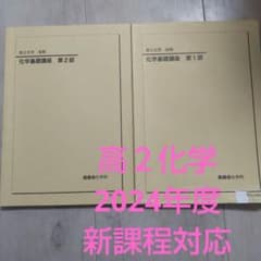 鉄緑会 高2化学 2024年度 新課程対応 第1部 第2部のサムネイル
