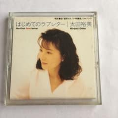 太田裕美 3インチCD はじめてのラブレター 福武書店進研ゼミ小学講CM
