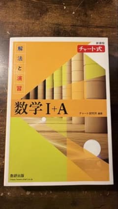 チャート式 解法と演習 数学I+Aのサムネイル