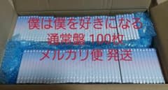 乃木坂46 僕は僕を好きになる 通常盤 100枚のサムネイル