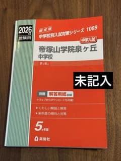 2026年度 帝塚山学院泉ヶ丘中学校 1069 中学入試 赤本 最新版 - メルカリ