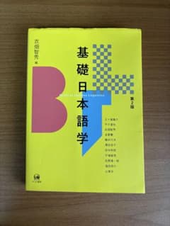 基礎日本語学 = Basics of Japanese Linguisticsのサムネイル