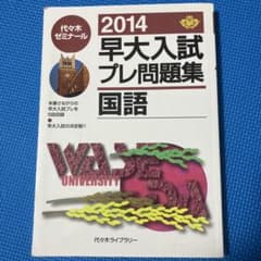 2014 早大入試プレ問題集 国語のサムネイル