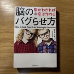 脳のバグらせ方 脳がわかれば恋は作れるのサムネイル
