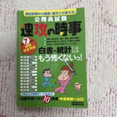 公務員試験 速攻の時事 令和7年度試験完全対応のサムネイル