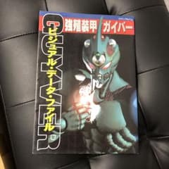 強殖装甲ガイバー　ビジュアル・データ・ファイル　ロマンアルバムのサムネイル