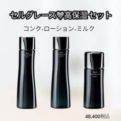ナリス 化粧品 セルグレース 高保湿セット コンク・ローション・ミルク