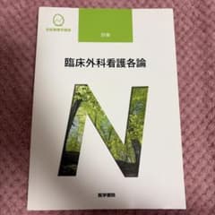 系統看護学講座 臨床外科看護各論 医学書院 第9版のサムネイル