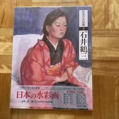 日本の水彩画 石井鶴三 第一法規出版 - メルカリ