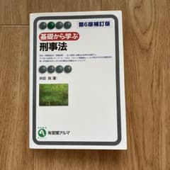値下げ交渉⭕️基礎から学ぶ刑事法〔第6版補訂版〕のサムネイル