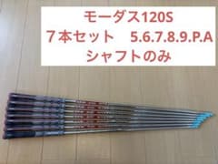 モーダス120 s ７本セット　シャフトのみのサムネイル