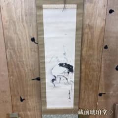 【極美品】掛け軸 鶴の図 日本画 縁起物 床の間飾り 和室 インテリア 掛け軸 水墨画 鶴図 日本画 花鳥画 墨絵 鶴 竹 和風 縁起物 床の間