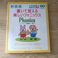 「値下げ」新装版 書いて覚える楽しいフォニックスのサムネイル